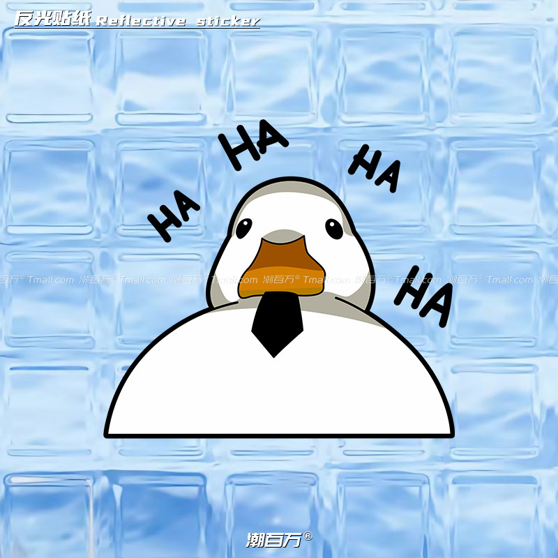 汽车反光贴柯尔鸭俯视哈哈哈创意可爱行李箱电动车身玻璃装饰车贴
