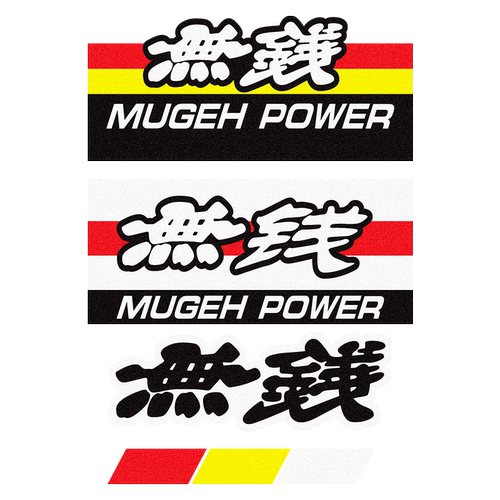 無钱趣味搞笑本田无限贴标JDM改装汽车贴纸摩托电动车防水反光贴