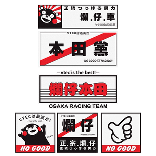 大阪JDM车贴适用于本田飞度思域雅阁汽车改装反光贴纸正宗烂仔