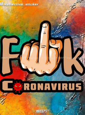 滚开吧病毒君英文字母车贴车身玻璃电动车拉杆箱中指汽车反光贴纸