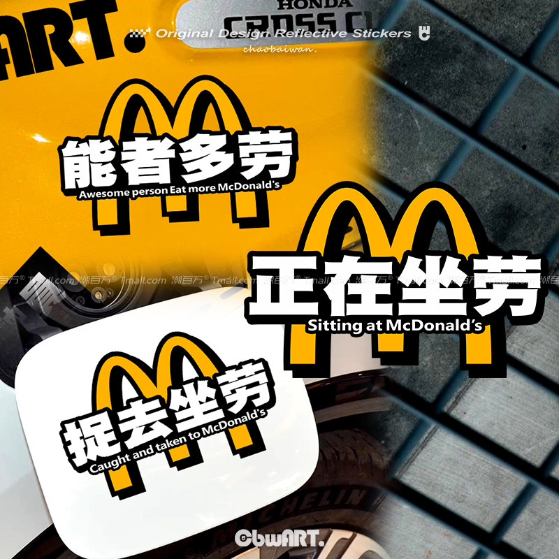 反光车贴正在坐劳创意麦当劳汽车文字贴纸摩托车电动车身改装贴花