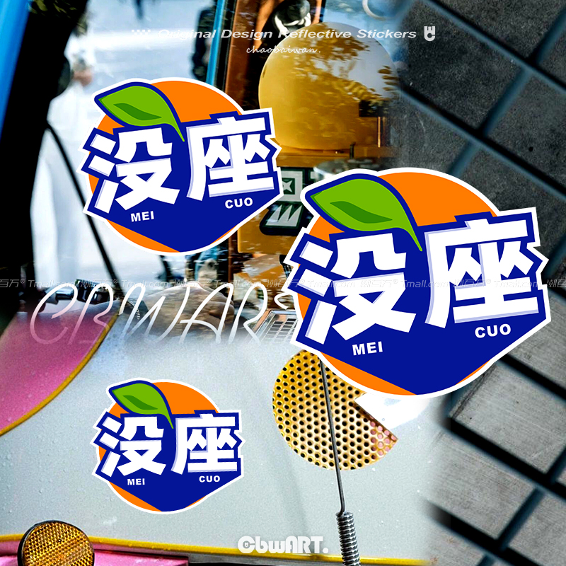 网红芬达没座反光车贴