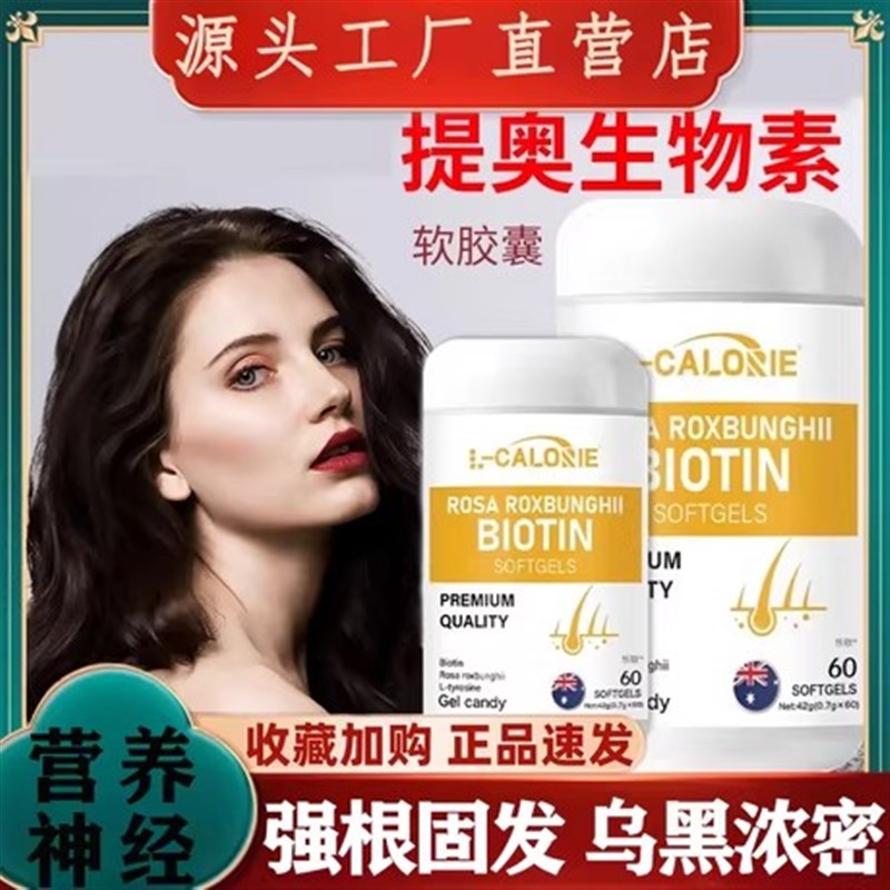 生物素搭软胶囊黑发内调复合b族多维生素片通用R养乌发成人少白头