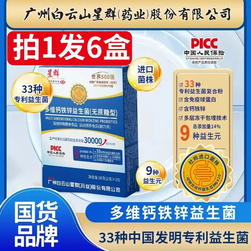 白云山星b群多维钙铁锌益生菌无蔗糖型官方正品(2gx15袋/盒)
