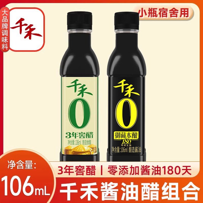 千禾0添加酱油106mol+0添加醋106ml组合 宿舍家用小瓶装千和零添