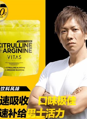 VITAS日本瓜氨酸精氨酸粉末活力健身氨基酸2Q40g清水健老师同款