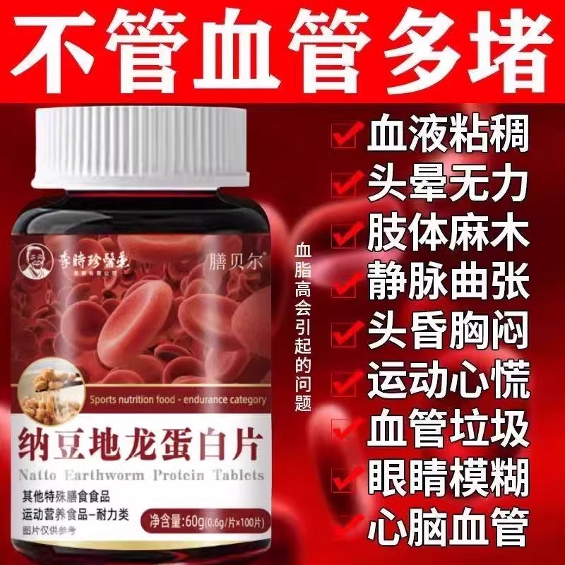 【】纳豆红曲地龙蛋白片中老年H呵护软化心血管清道夫