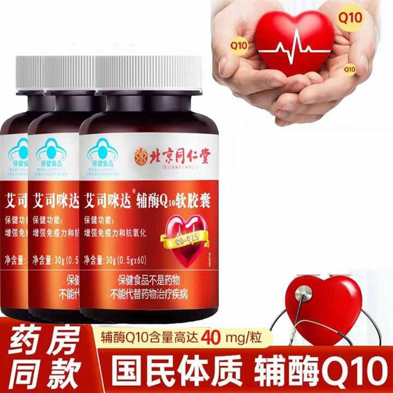 北京同仁堂朕皇辅酶Q10软F胶囊高含量成人中老年护