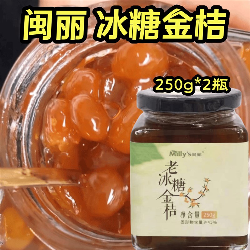 Millys闽k丽 老冰糖金桔武夷山小金豆250g*2瓶