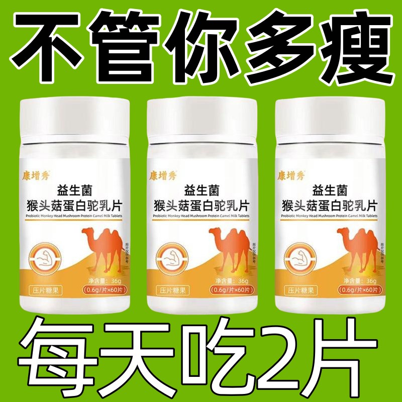 【300粒增胖片】瘦人增肥产品益生H菌人参驼乳变胖长肉增肌胃