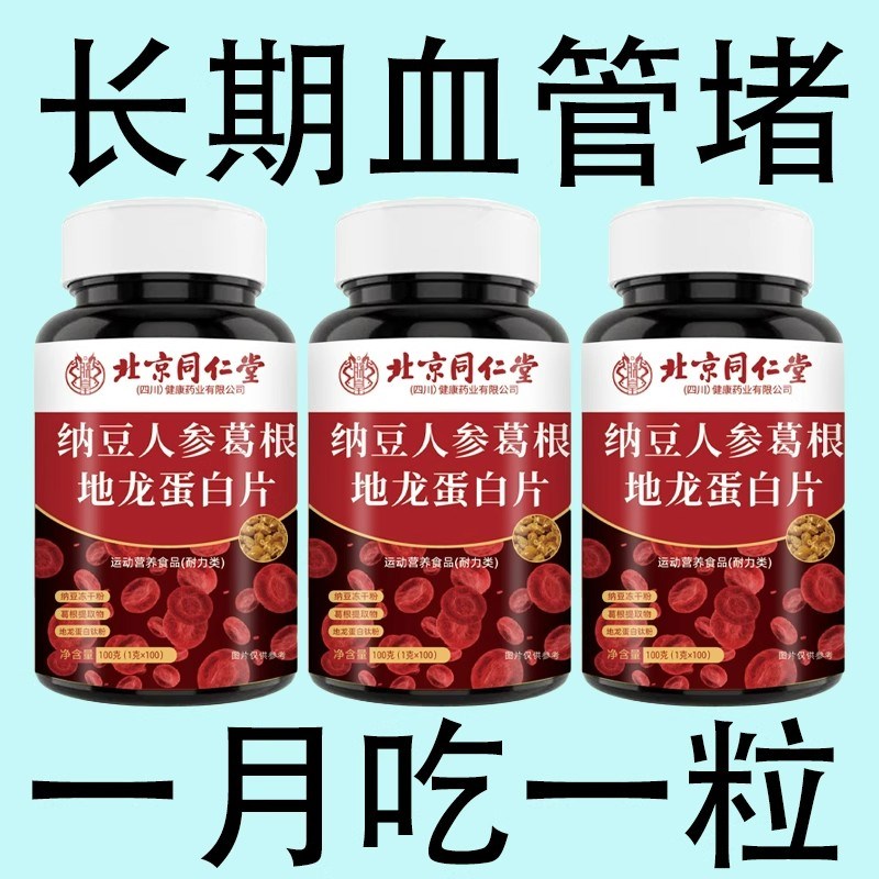 血管不堵啦中老年护心脑u血管血液粘稠北京同仁堂纳豆地龙蛋白