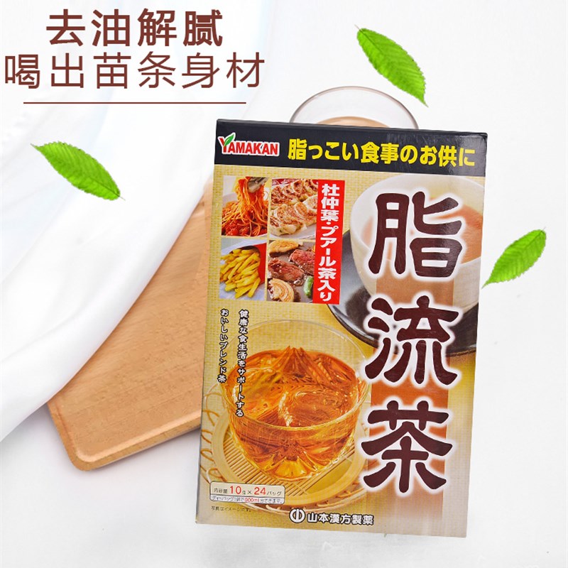 日本日本山本j汉方脂流茶去糖去油代谢美容健康茶24包现货原装