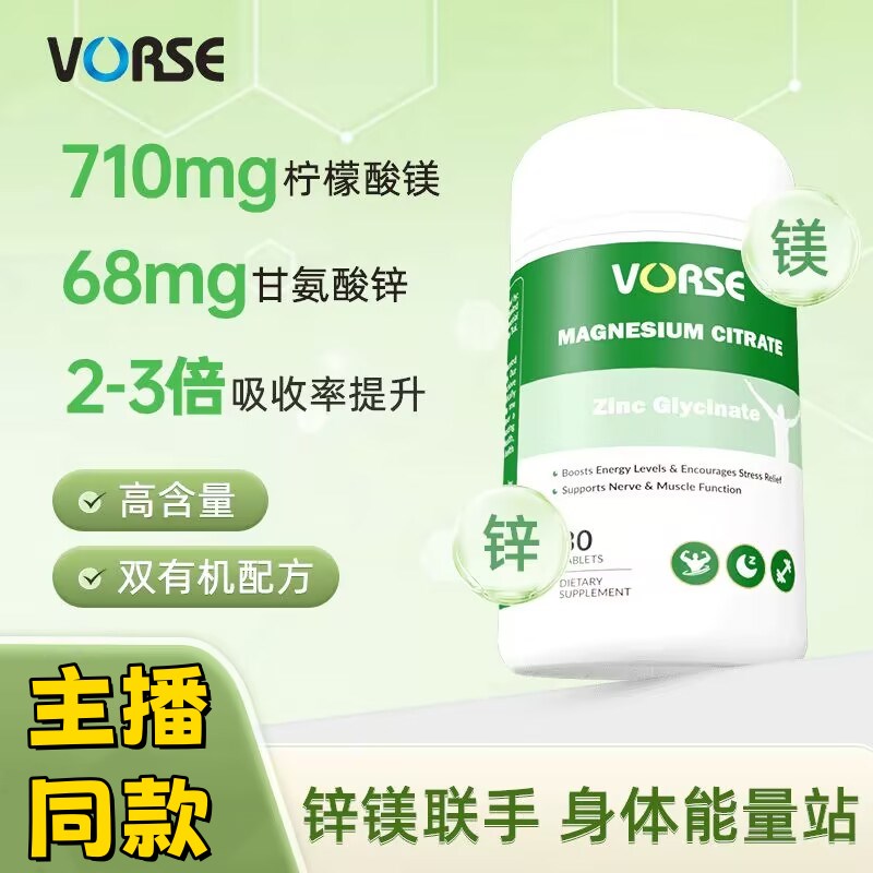 VORSE锌镁片甘氨酸锌柠檬酸镁高含量运动充能30片/瓶主Z播同款正