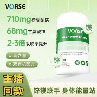 VORSE锌镁片甘氨酸锌柠檬酸镁高含量运动充能30片/瓶主Z播同款正
