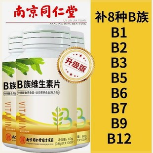 e正品 无糖 南京同仁堂多种维生素B族复合b1b2b6b12烟酸叶 原装