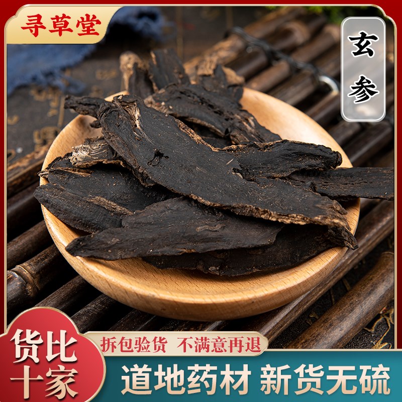 玄参中药材500g非野生玄参茶玄参片G元参新货另售麦冬甘草桔梗生