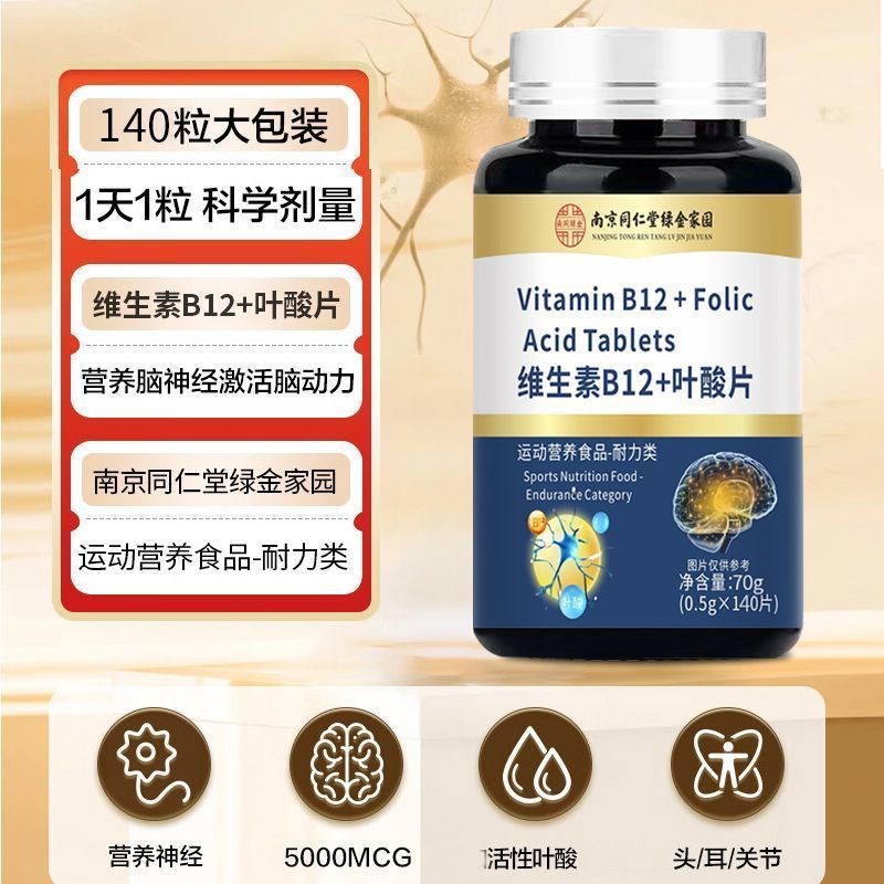 南京同仁堂维生素b12甲钴胺片营养神D经损伤维生素b族叶酸片140粒