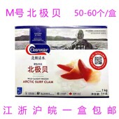 原装 加拿大北极贝1KG新鲜北极贝刺身M号约50个到60个Y江浙沪皖包