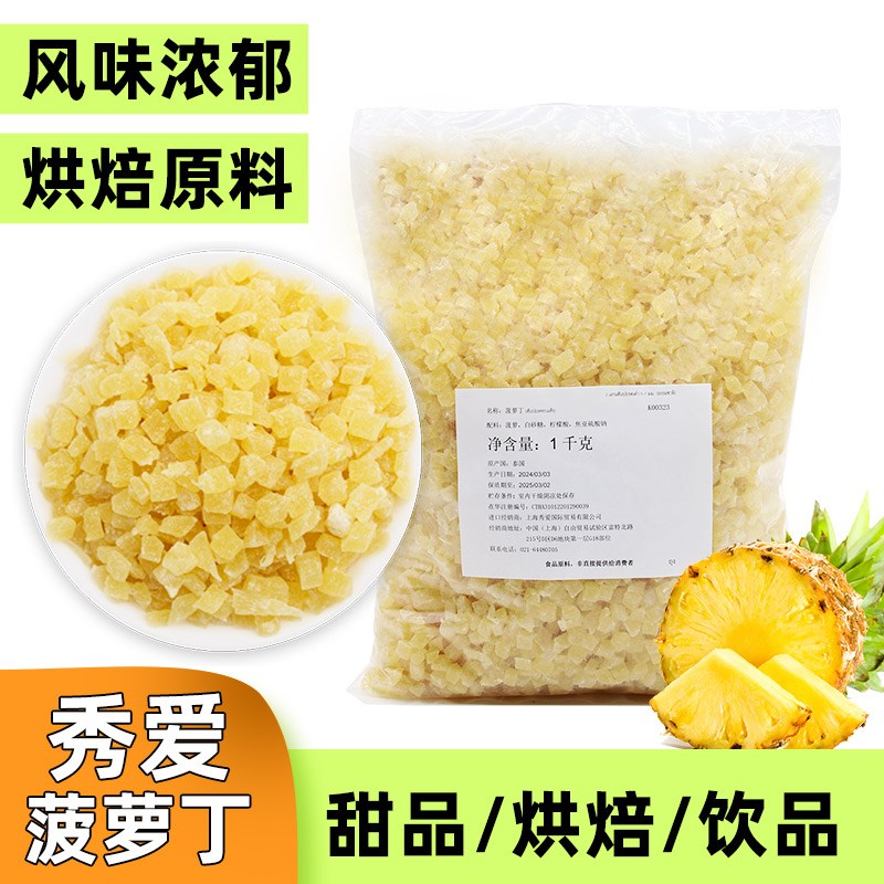 秀爱芒果丁泰国进口1kg原装凤梨丁橙皮丁凤梨粒R凤梨干 干烘焙原