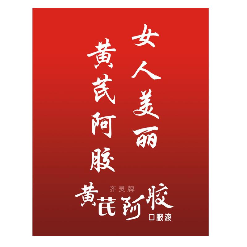 15阿胶黄芪口服液补气补血营养滋F补品孕妇哺乳期产后当归阿娇