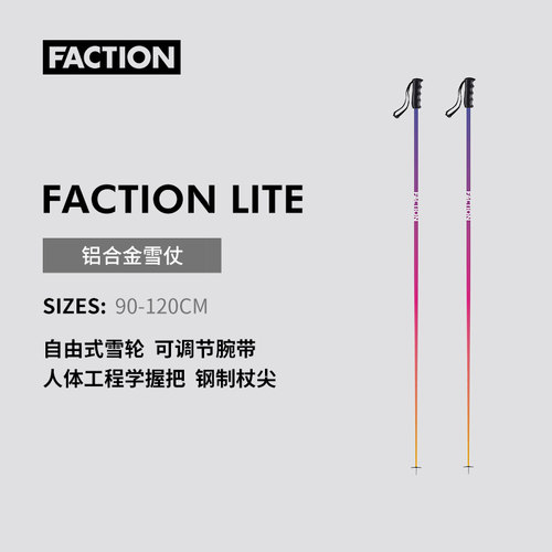 【2526新款】FACTIONLite滑雪杖