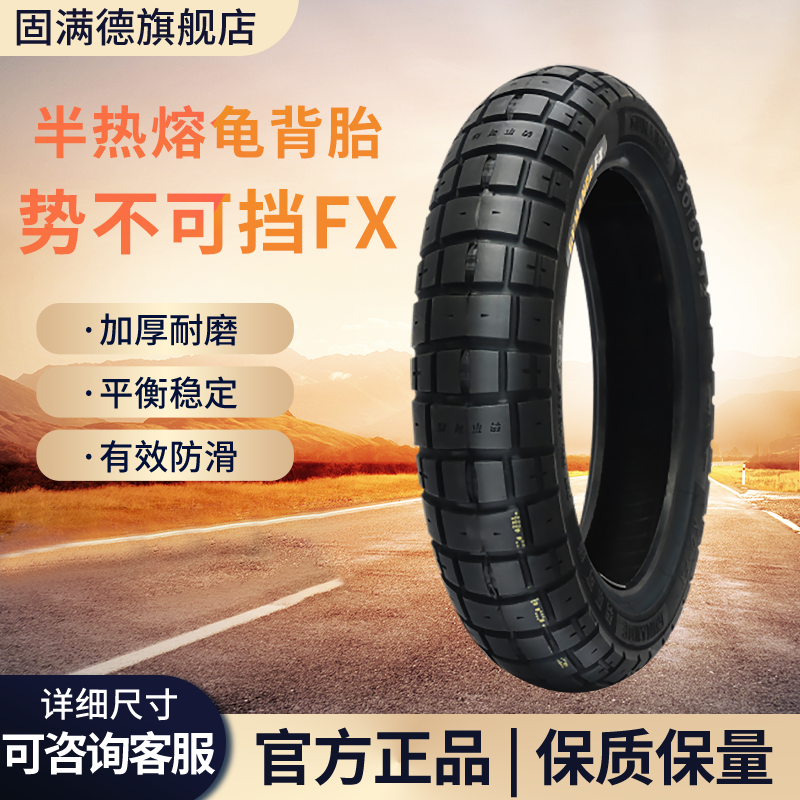 固满德势不可挡FX10/12寸真空胎