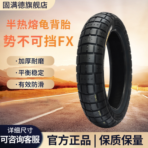 固满德势不可挡FX10/12寸真空胎