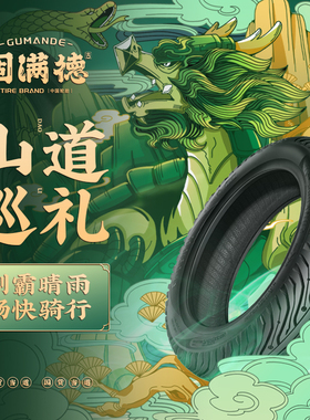 固满德半热熔电动车摩托车轮胎10寸12寸真空防滑山道巡礼2.5/3.0