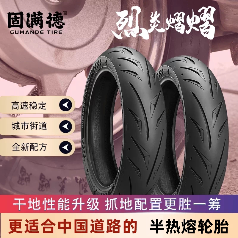 固满德半热熔烈炎熠熠干地轮胎