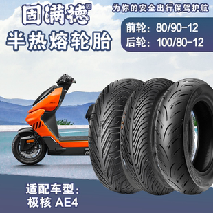 适配极核AE4电动车半热熔外胎固满德山道巡礼12寸80/90-12真空胎