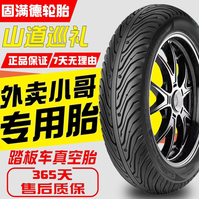 固满德半热熔轮胎3.00-10真空胎电动/电瓶车防滑耐磨晴雨钢丝外胎