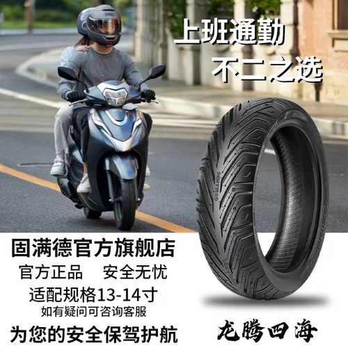 固满德踏板摩托车半热熔轮胎