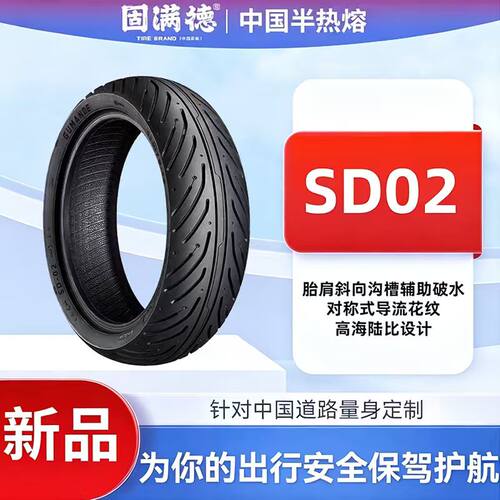 固满德半热熔电动车真空防滑SD02