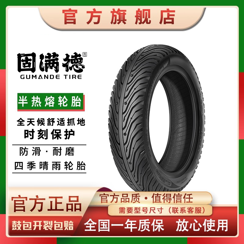 固满德半热熔轮胎适配爱玛/雅迪