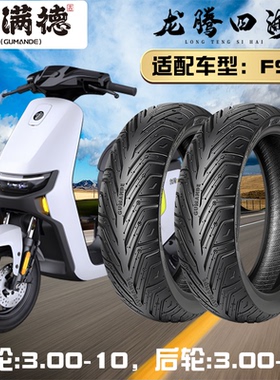 固满德半热熔真空胎电动车九号F90前后轮3.00-10防滑耐磨高抓轮胎