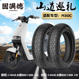 固满德山道巡礼九号A30C电动车半热熔前后轮14x2.5防滑耐磨真空胎