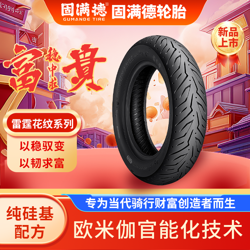 固满德富贵稳中求半热熔外卖轮胎