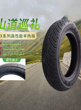 固满德山道巡礼FX半热熔轮胎电瓶车/摩托踏板低滚阻真空胎10/12寸