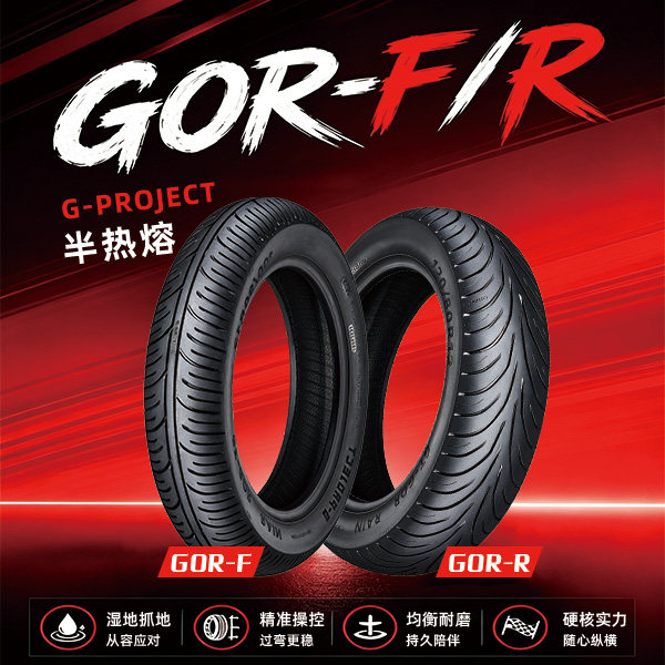 固满德雨神半热熔GT-GOR-F/R雨胎