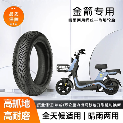 金箭金刚/锐霆客航电动车轮胎