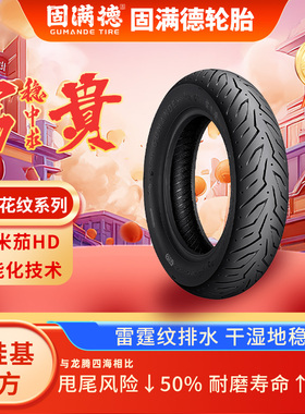 固满德富贵稳中求欧米茄HD半热熔轮胎踏板/电动车10-12寸防滑外胎