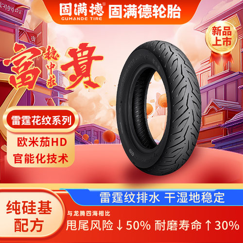 固满德富贵稳中求半热熔高抓轮胎