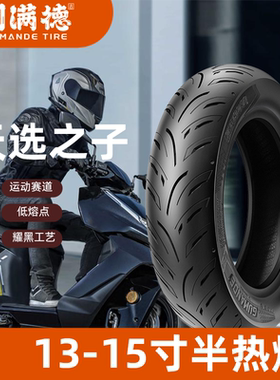 固满德天选之子13/14/15寸踏板摩托车半热熔轮胎舒适防滑真空外胎