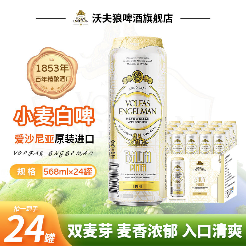 24罐整箱装 沃夫狼小麦白啤酒原浆德式爱沙尼亚进口568ml