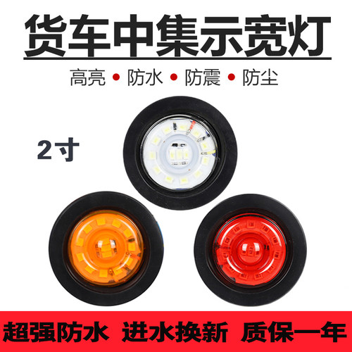 大货车24V中集半挂车骨架栏板边灯2寸小圆灯罐车示高示宽灯圆形灯