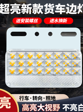 大货车led边灯12V24V超亮照地防水侧灯半挂车示宽腰灯强光轮胎灯