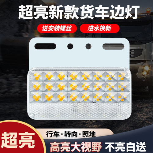 超亮防水大货车led边灯回车键