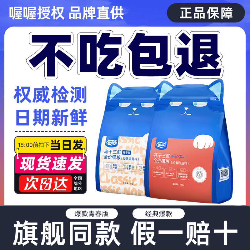 【好物体验专享】WoWo喔喔冻干猫粮青春版全价鳕鱼虾椰子鸡成幼猫