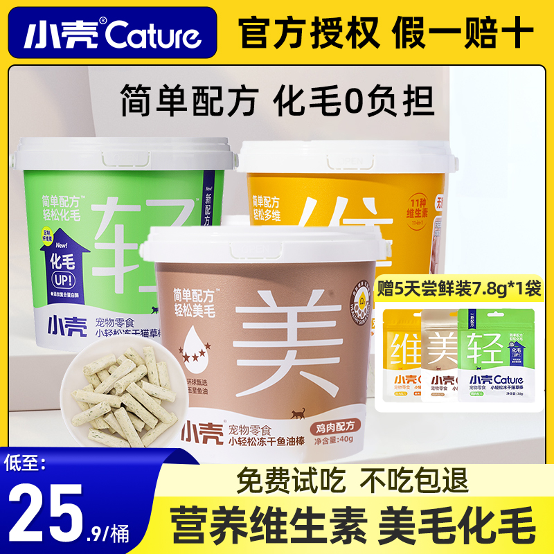 小壳鸡肉冻干鱼油多维猫零食