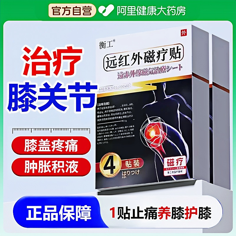 衡工膝盖关节疼痛热敷专用膏贴关节滑膜炎半月板损伤远红外理疗贴,医疗器械,膏药贴（器械）,淘宝优惠券,粉丝福利购,淘宝优惠卷